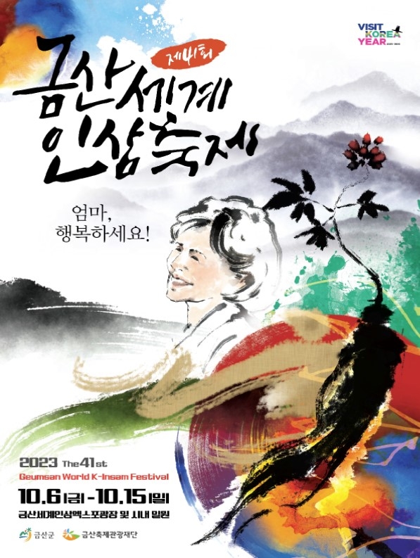 출처: 금산군 (금산세계인삼축제)