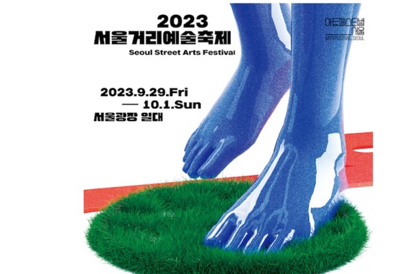 출처: 2023 서울거리예술축제 홈페이지