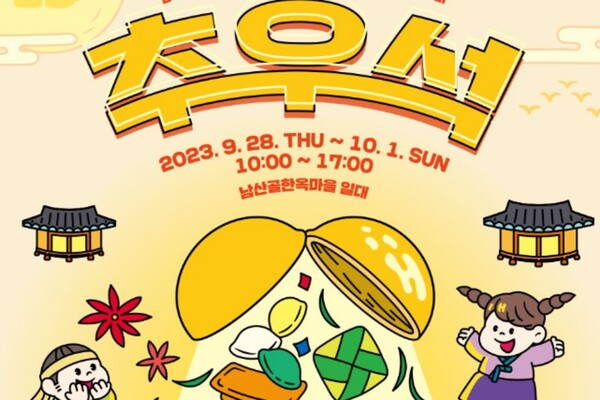 출처: 남산골한옥마을 홈페이지