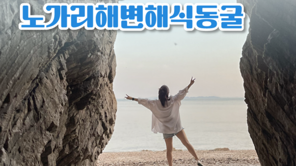 출처: 바다여행 홈페이지 (해식동굴 사진명소)