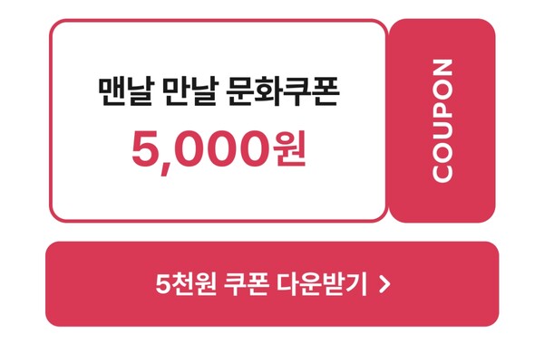 '맨날 만날 문화쿠폰' 출처 = 인터파크