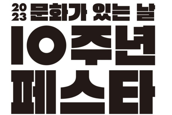 출처 = '2023 문화가 있는 날 10주년 페스타'