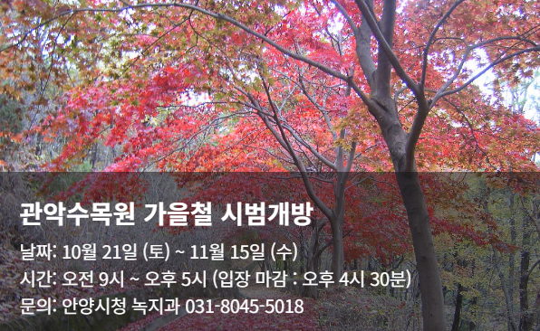 출처: 관악수목원 홈페이지 (관악수목원 개방)