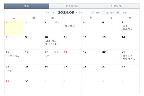2024년 9월 달력 (출처 - 네이버 달력)