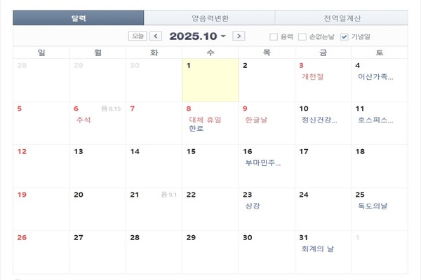 2025년 10월 달력 (출처 - 네이버 달력)
