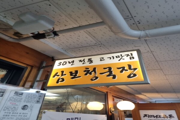 삼보정 (출처 - 온라인커뮤니티) 