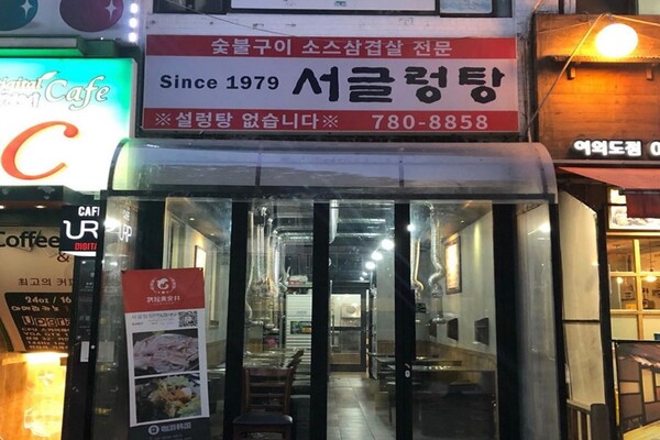 서글렁탕 (출처 - 서글렁탕 업체등록사진)