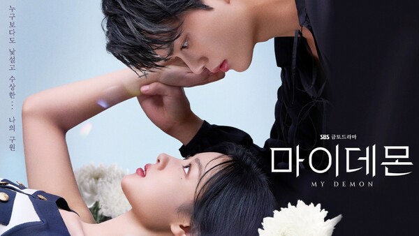 SBS 드라마 마이데몬(출처=SBS 마이데몬 홈페이지)