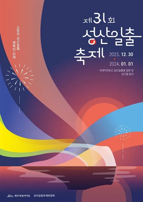 출처 = 성산일출축제 홈페이지