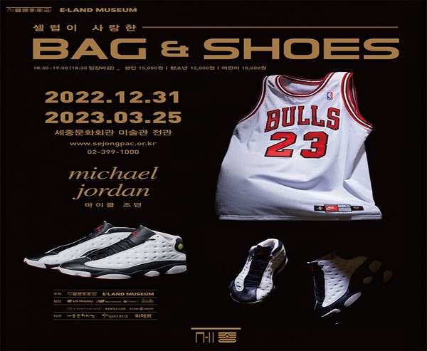 출처 = 세종문화회관 '셀럽이 사랑한 Bag&Shoes'