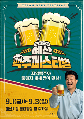 출처: 예산 맥주 페스티벌