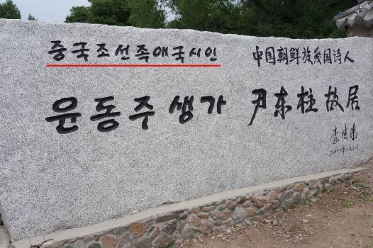 출처: 온라인커뮤니티 (실제 윤동주 생가 앞)