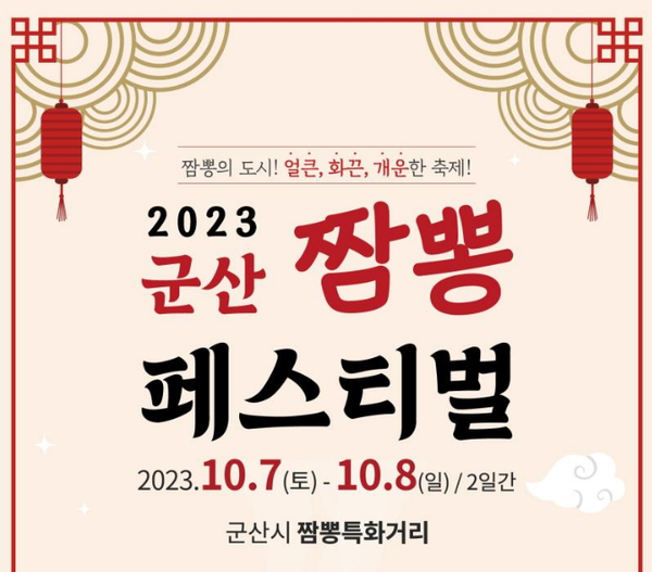 출처: 군산시 (군산 짬뽕 여행)