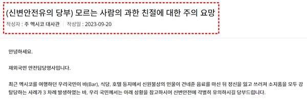 출처: 주멕시코대사관 홈페이지 (멕시코 여행 주의)